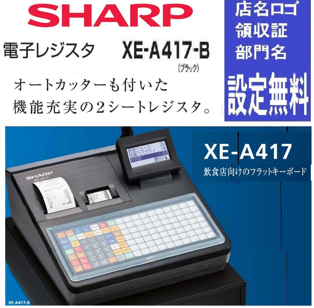 1310 設定無料 シャープ 70タッチ レジスター XE-A417-B