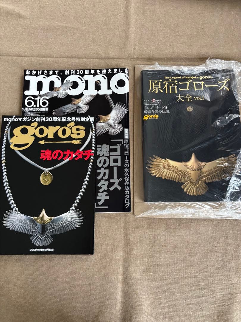 原宿ゴローズ　大全1 新品　mono モノマガジン　goro's 中古
