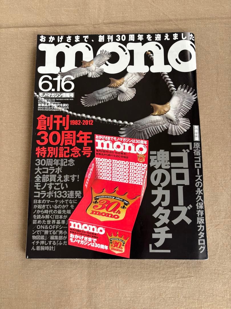 原宿ゴローズ　大全1 新品　mono モノマガジン　goro's 中古