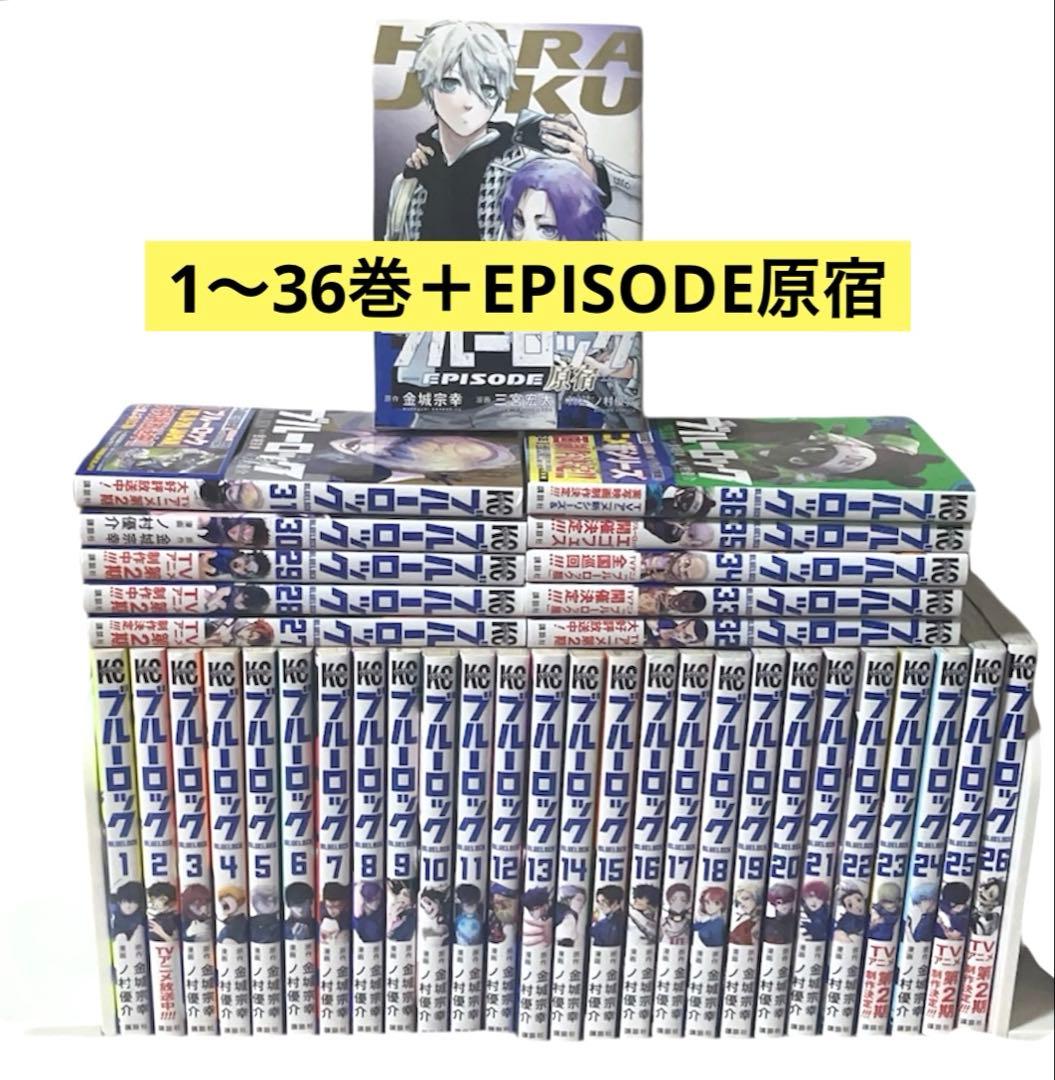 ブルーロック 1-36巻 全巻セット 金城宗幸 ノ村優介 講談社