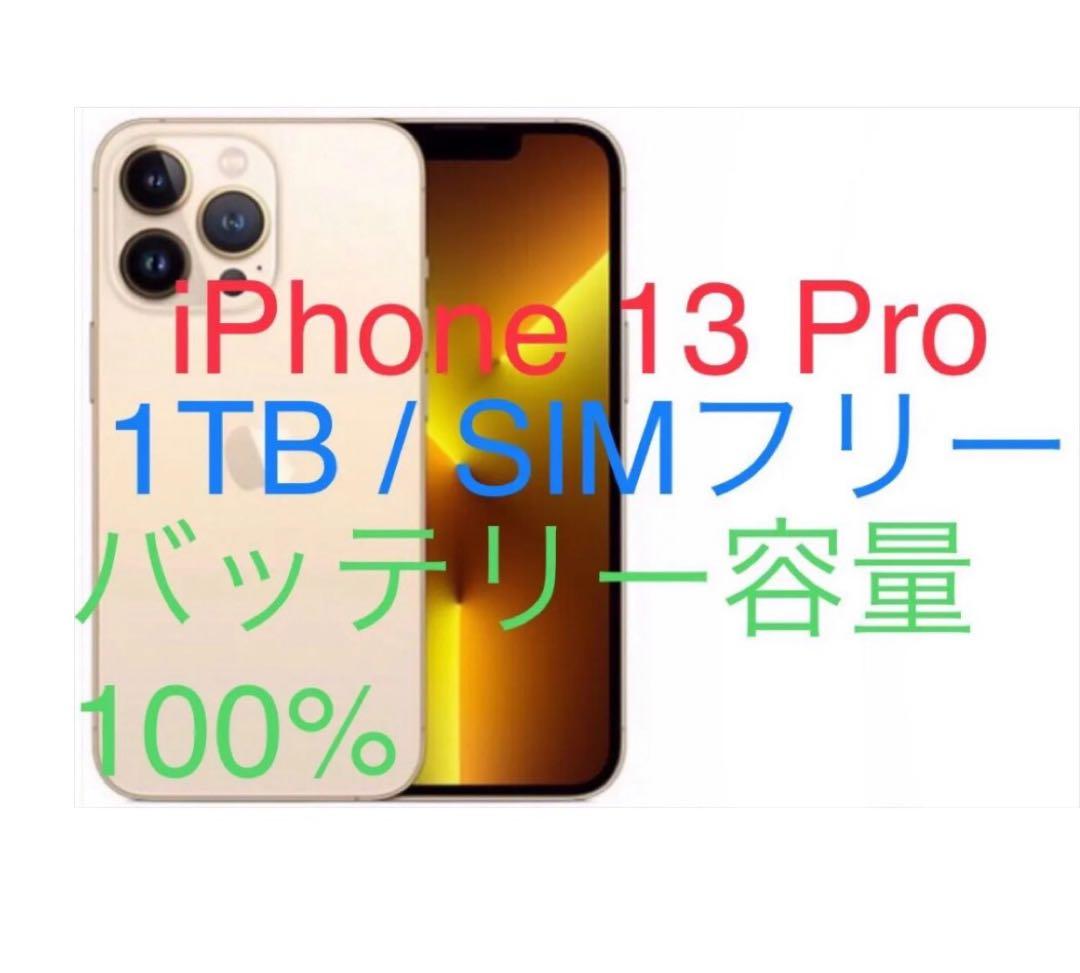 iPhone 13 Pro 1TB ゴールド SIMフリーバッテリー容量100%