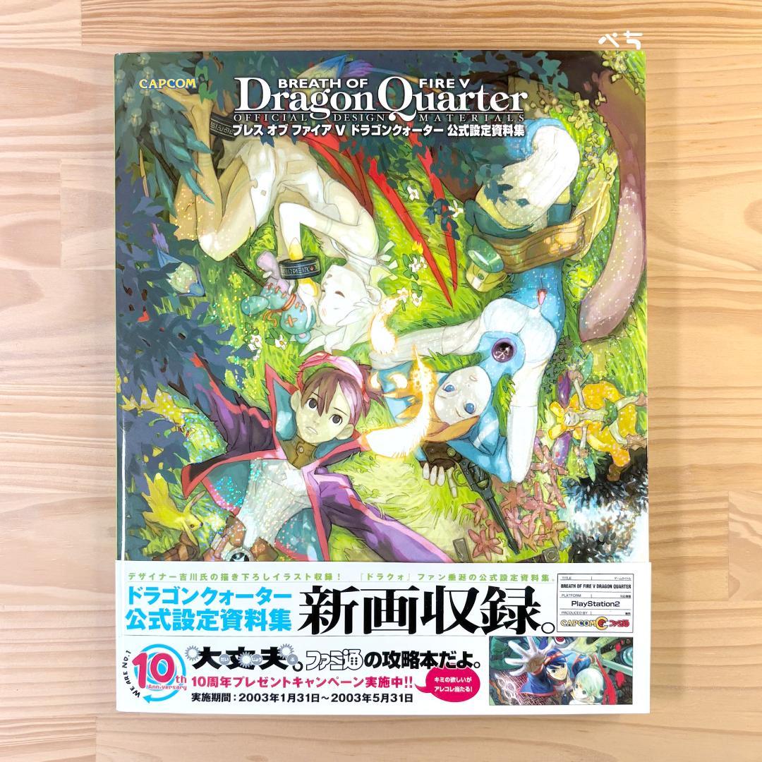 【設定資料集】ブレスオブファイア 5 ドラゴンクォーター 公式設定資料集