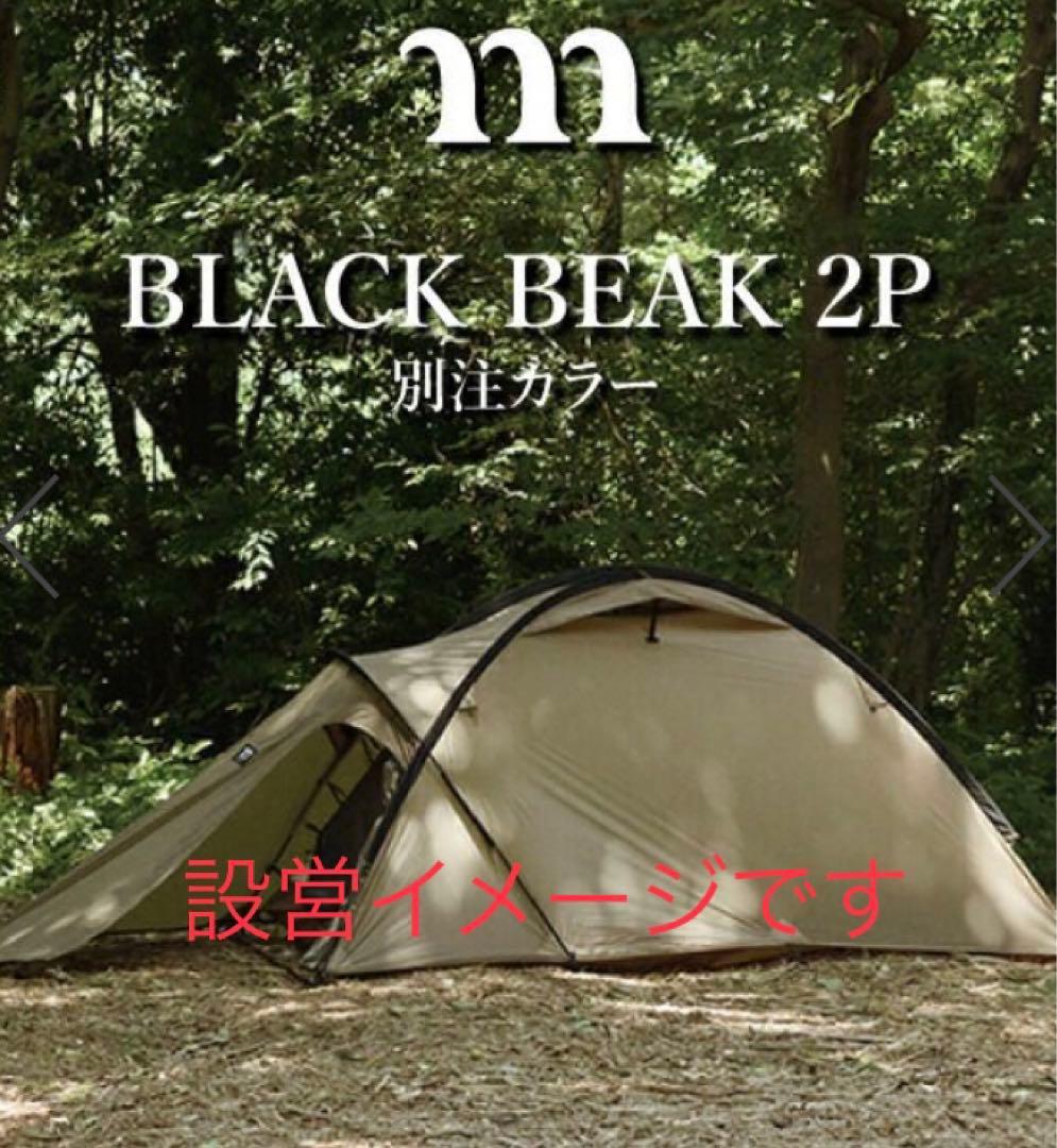 MURACO ムラコ　ブラックビーク2P　オレンジ別注カラー　2人用　未開封品