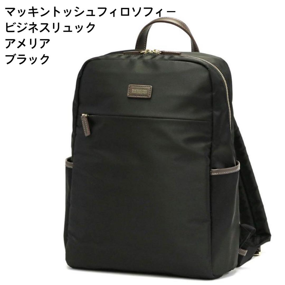 マッキントッシュフィロソフィー ビジネスリュック アメリア ブラック