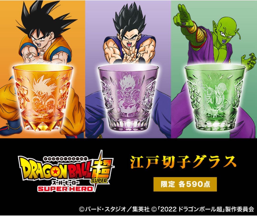 ドラゴンボール超 江戸切子グラス 限定各590点　孫悟空　1点