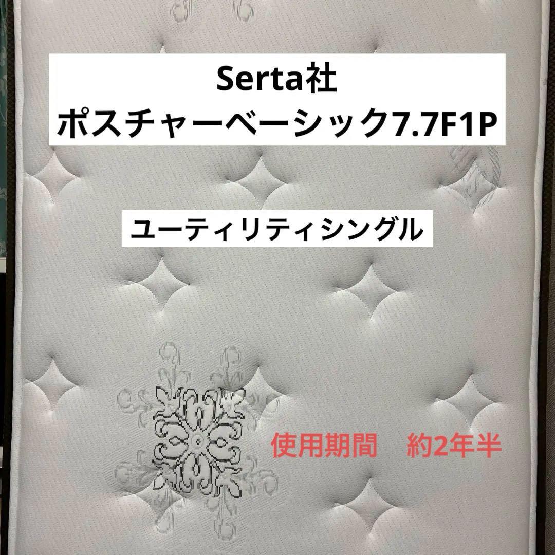 サータ　ユーティリティシングル　マットレス　Serta