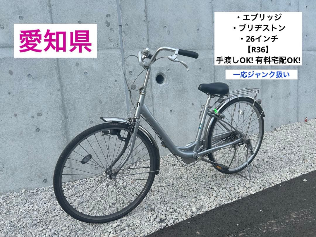 R36愛知 ブリヂストン NU604 JH4G エブリッジ 26インチ シルバー