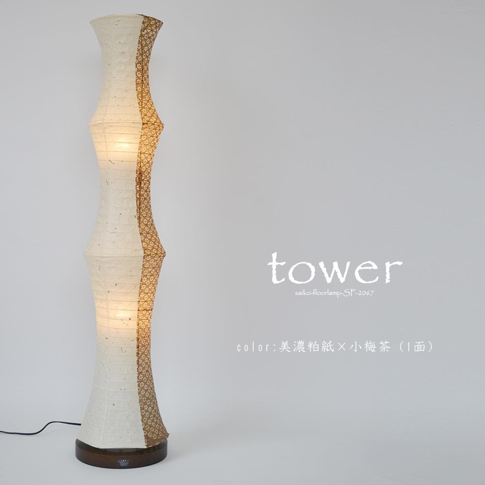 美濃和紙 和風 スタンド型フロアライト tower タワー 美濃粕紙×小梅茶