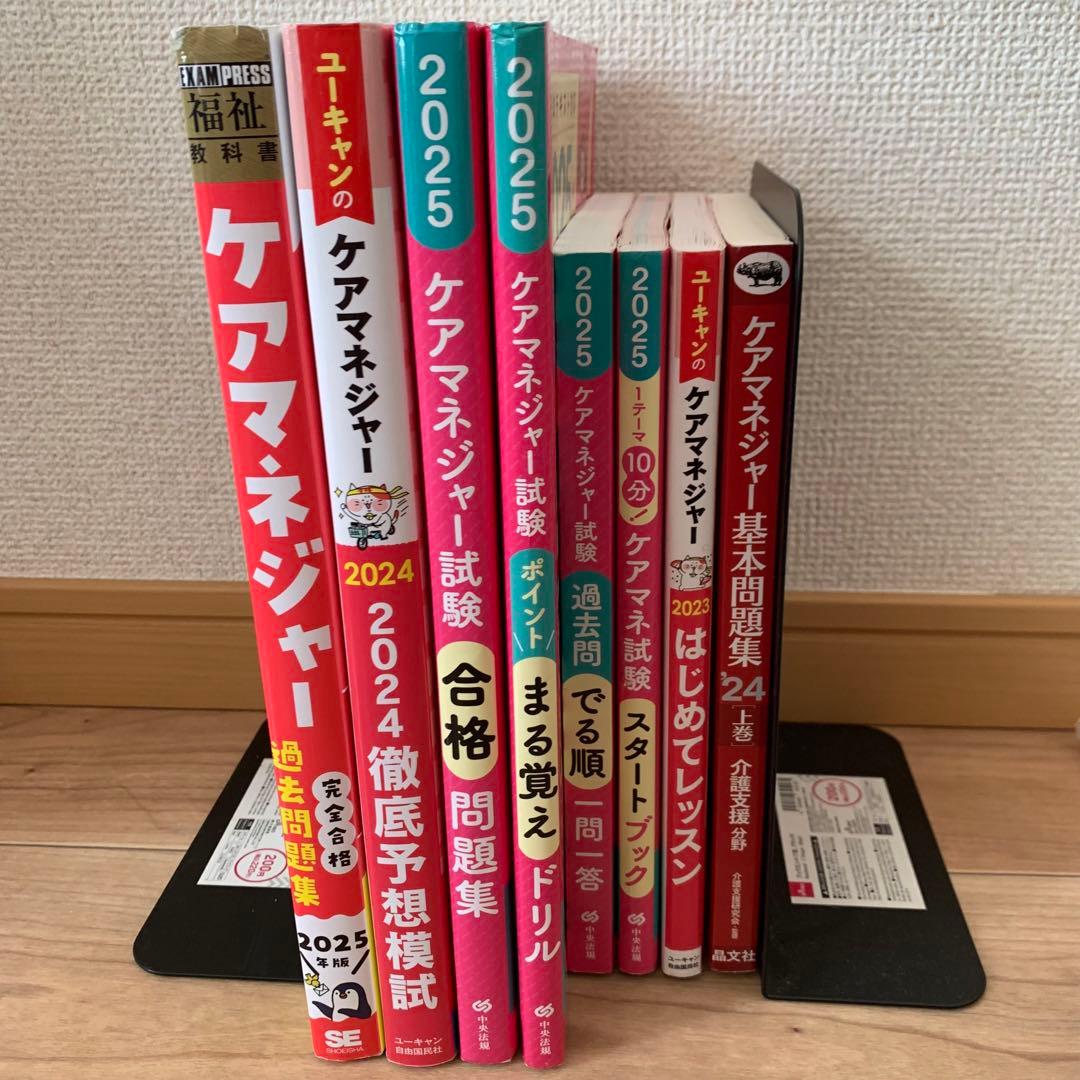 介護支援専門員　ケアマネジャー試験　参考書セット