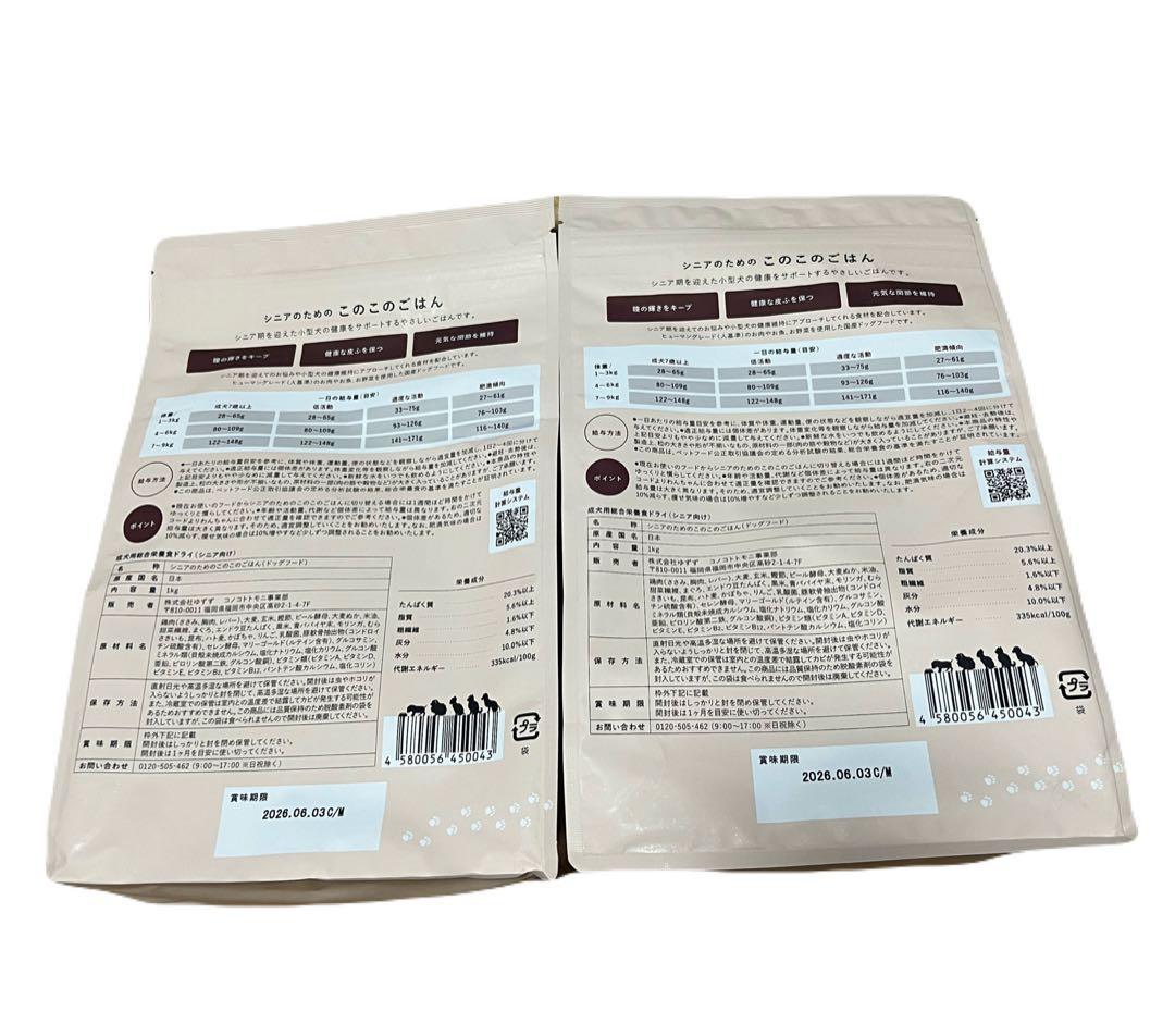 シニアのためのこのこのごはん ドライフード 2袋