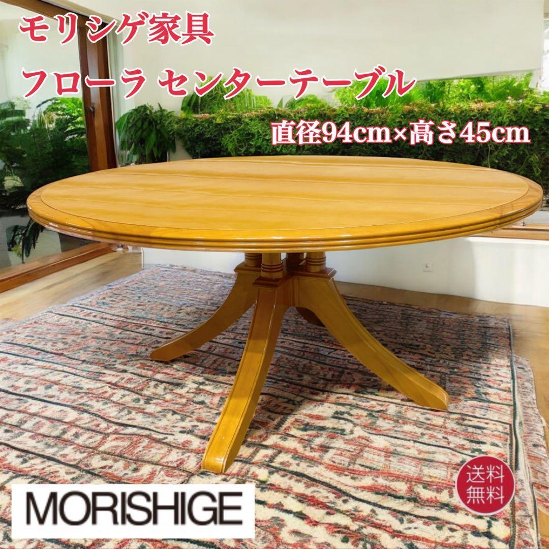 【送料込】モリシゲ家具 フローラ センターテーブル ローテーブル 4本支柱①