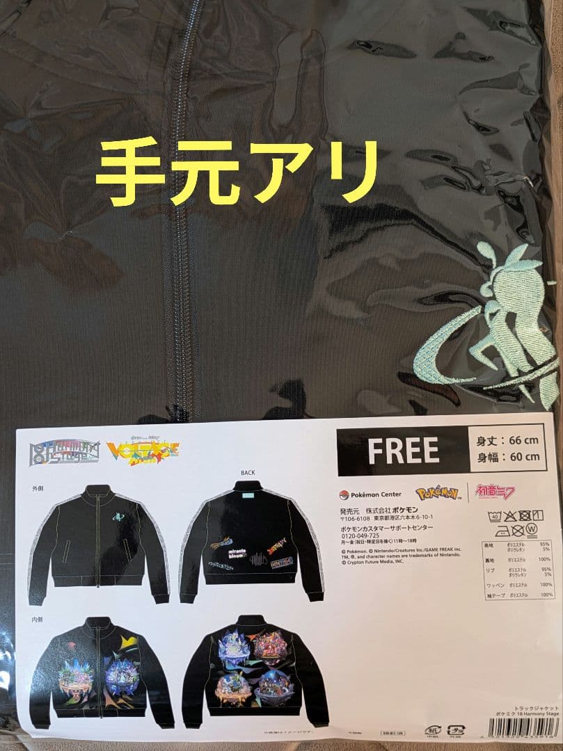 トラックジャケット ポケミク 18 Harmony Stage