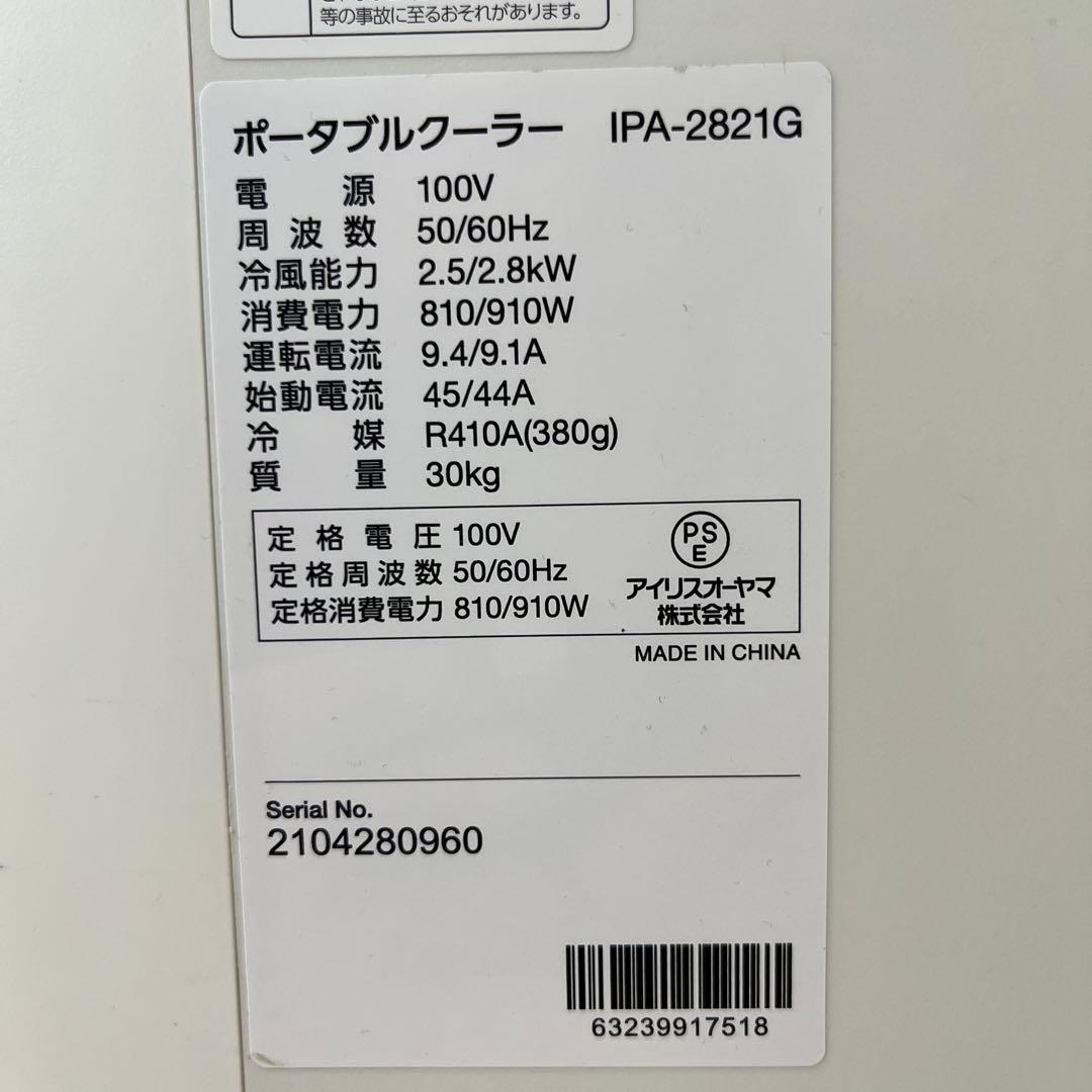 アイリスオーヤマポータブルクーラーエアコン 2021年 IPA-2821G-W