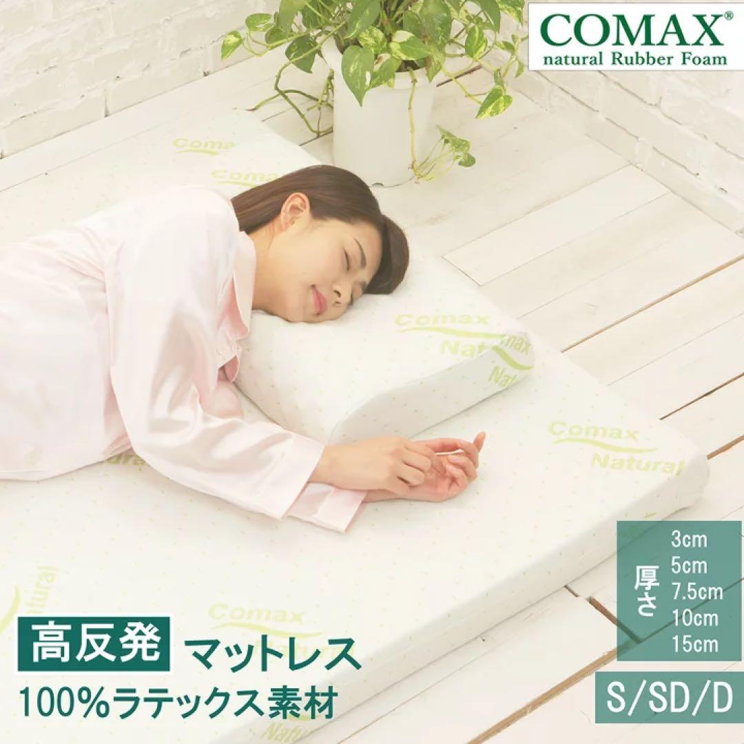 Comax Natural 天然ラテックスマットレス シングル