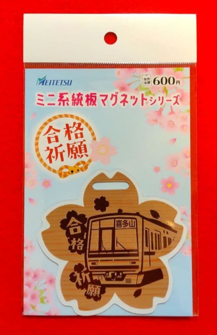 名鉄　★　専用品