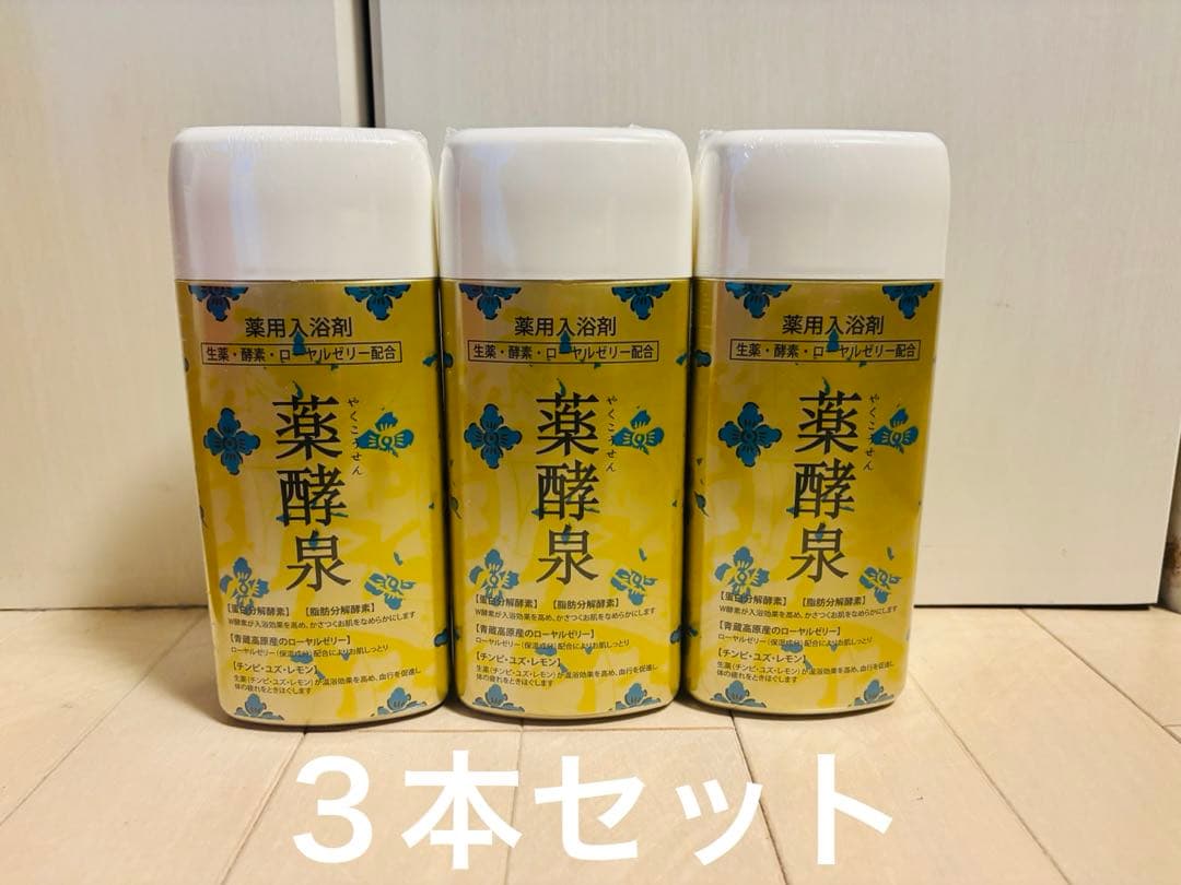 生薬・ダブル酵素・生ローヤルゼリー配合 薬酵泉600g 薬用入浴剤　3本セット！