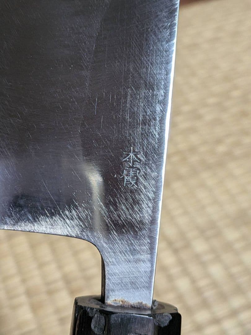 高級 本霞 出刃包丁 全長37cm 刃渡31cm 研ぎ直し済 刺身包丁