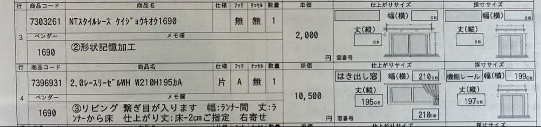 ニトリ　オーダーレースカーテンセット