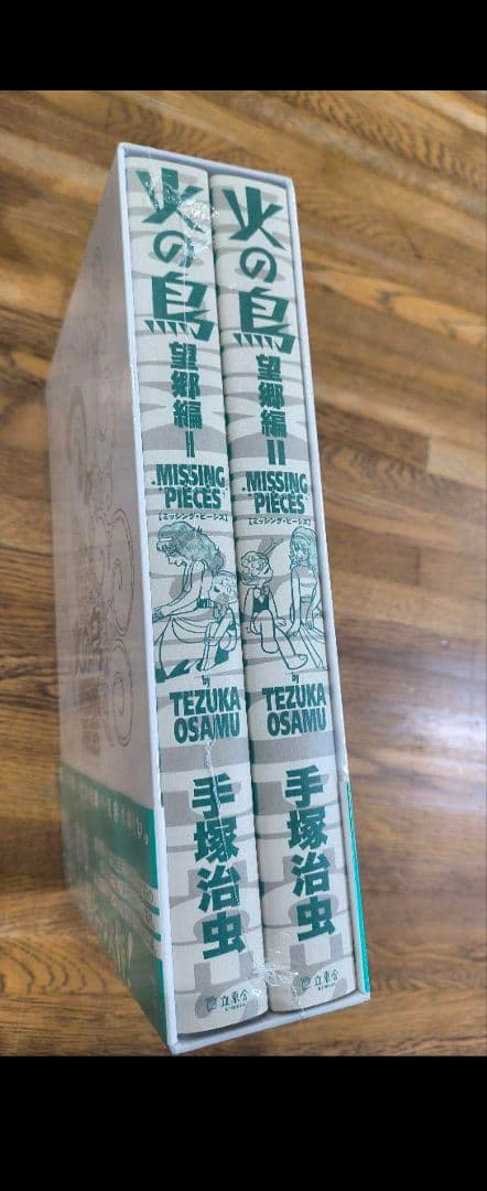 手塚治虫　火の鳥望郷編　1巻、２巻 Missing Pieces