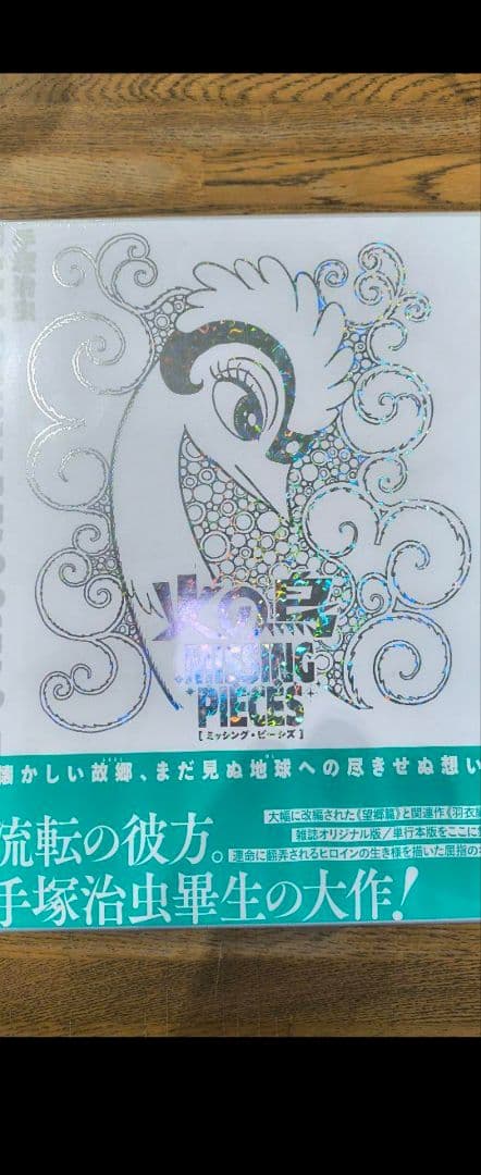 手塚治虫　火の鳥望郷編　1巻、２巻 Missing Pieces