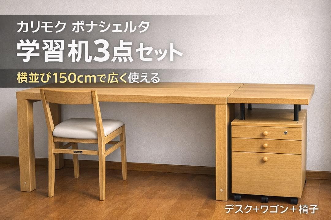 【定価22万】カリモク ボナシェルタ 学習机3点セット