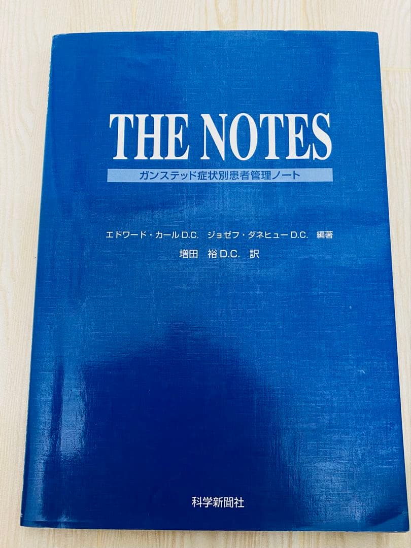 THE NOTES ガンズテッド症状別患者管理ノート　カイロプラクティック