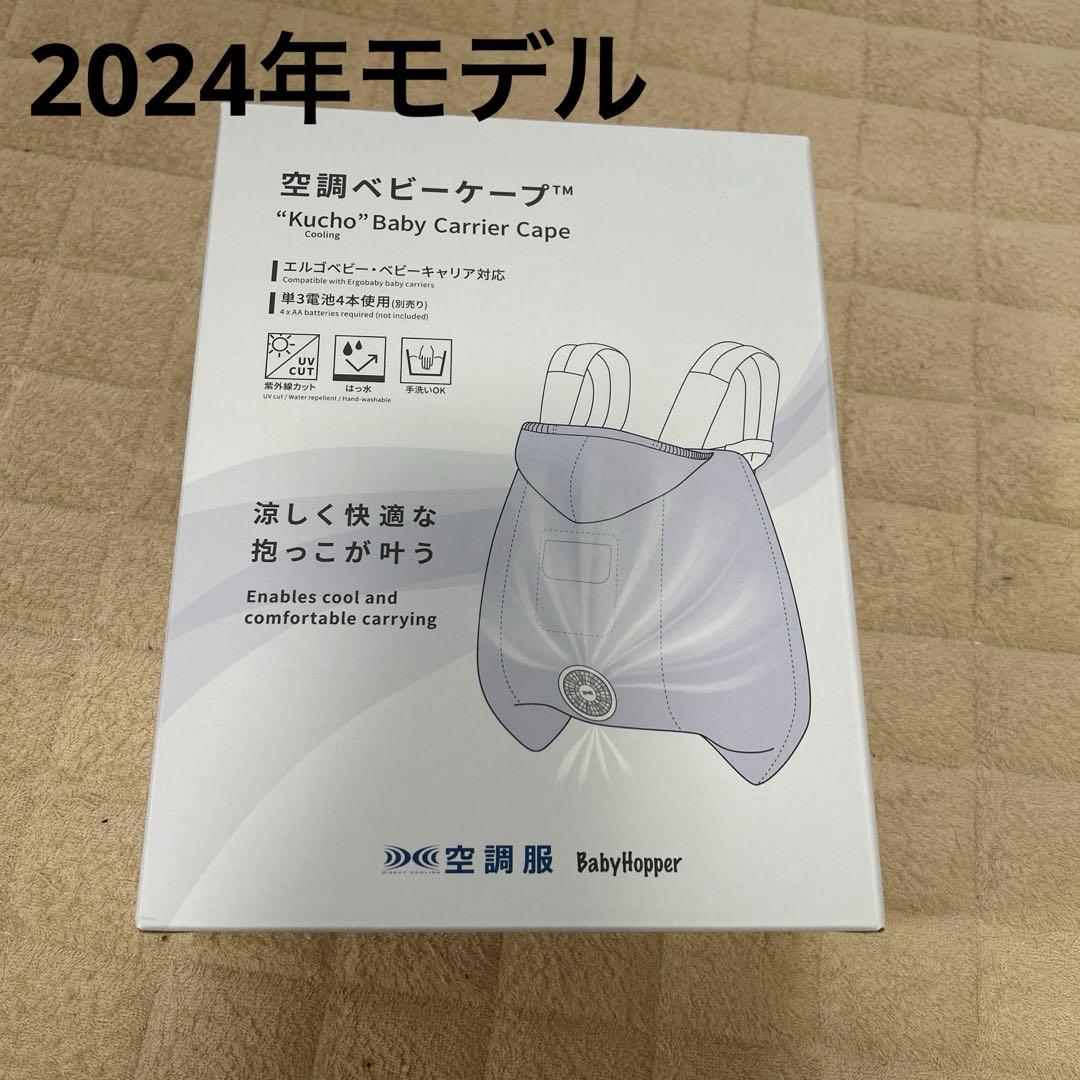 2024年　空調ベビーケープ