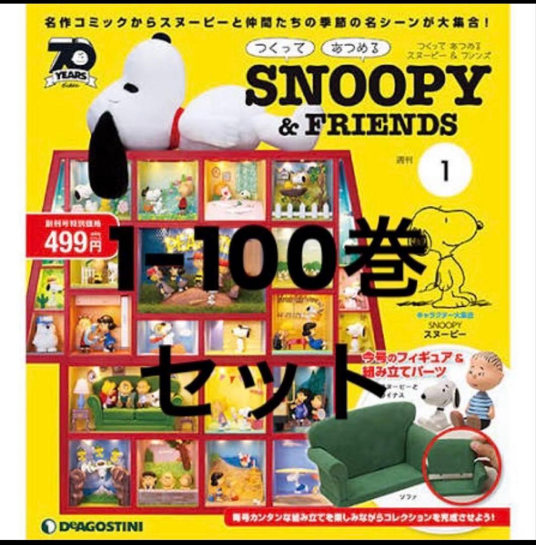 ディアゴスティーニ つくってあつめるスヌーピー