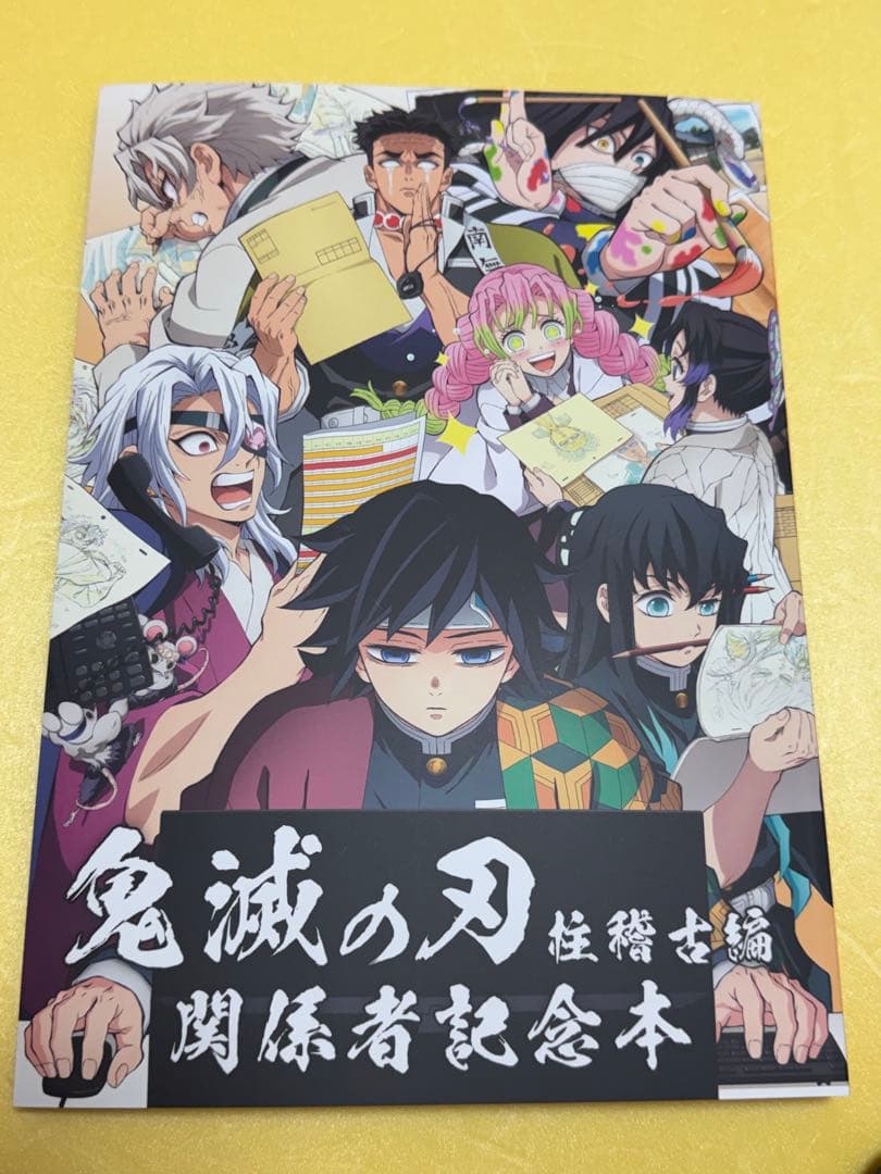 『鬼滅の刃』柱稽古編 関係者記念本 本体のみ
