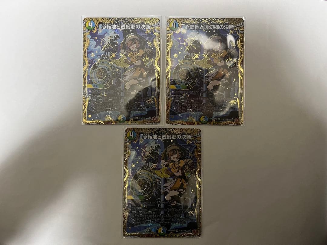 心転地と透幻郷の決断　3枚