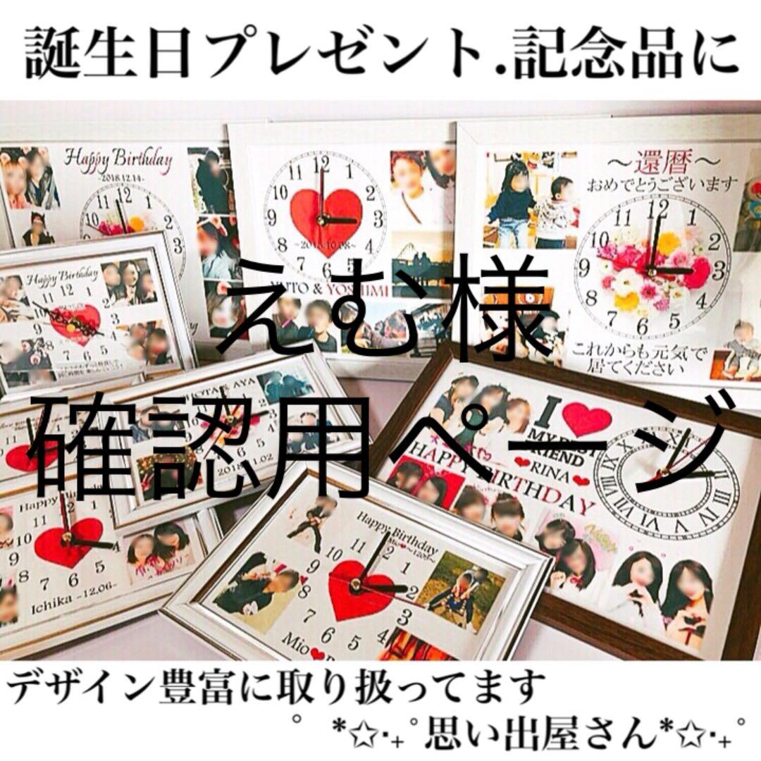 えむ様確認用ページ＊名入れオーダーメイド時計