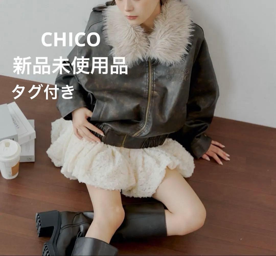 CHICO チコ ファー ジャケット アウター レザー タグ付き コート