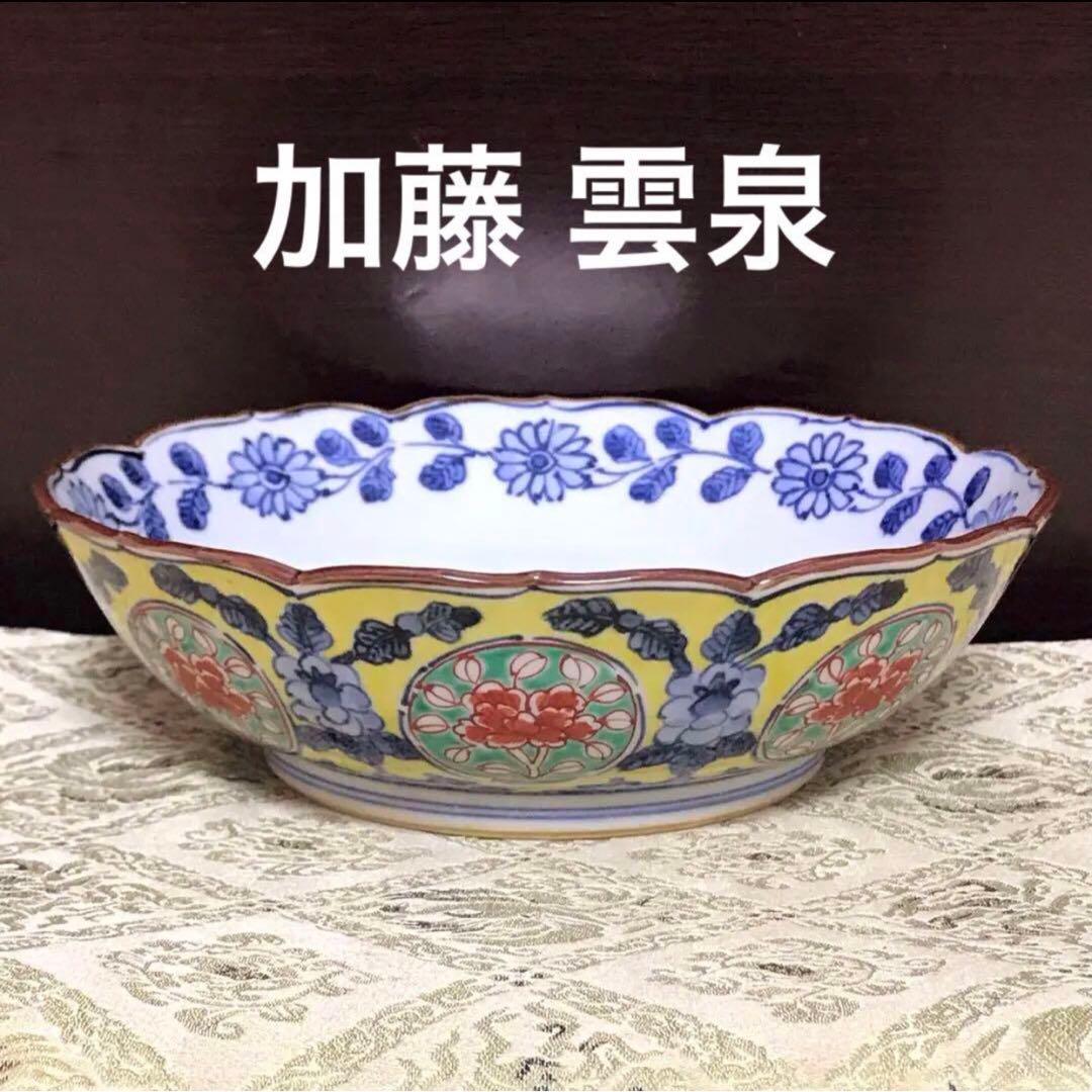 未使用保管品✨京焼 雲泉 着彩染付花唐草 盛鉢 単品✨清水焼 中鉢 鉢 加藤雲泉