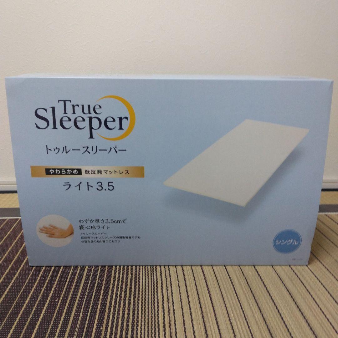 新品　トゥルースリーパー ライト3.5 シングル　低反発マットレス