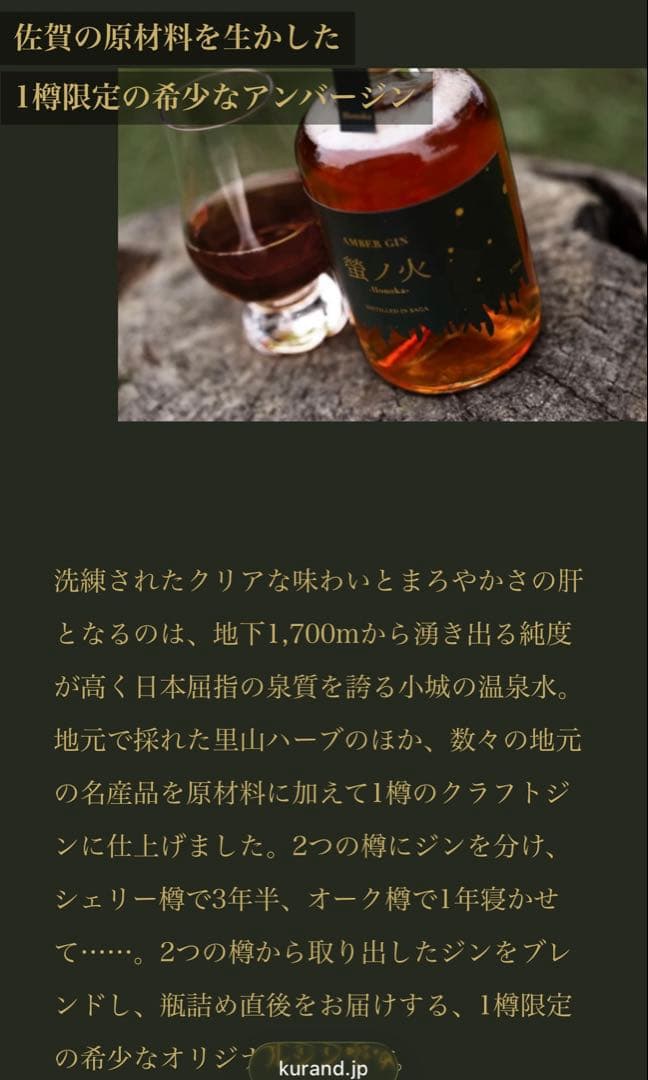 AMBER GIN 螢ノ火 -Honoka-