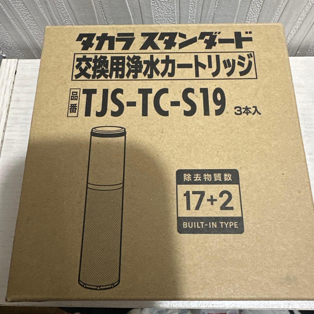 浄水器カートリッジ TJS-TC-S19 3本入　タカラスタンダード
