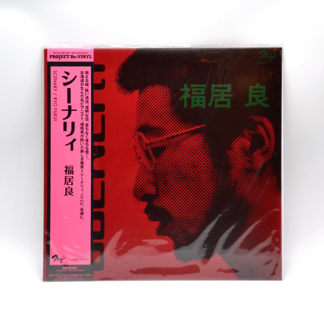 福居良 SCENERY 赤色レコード