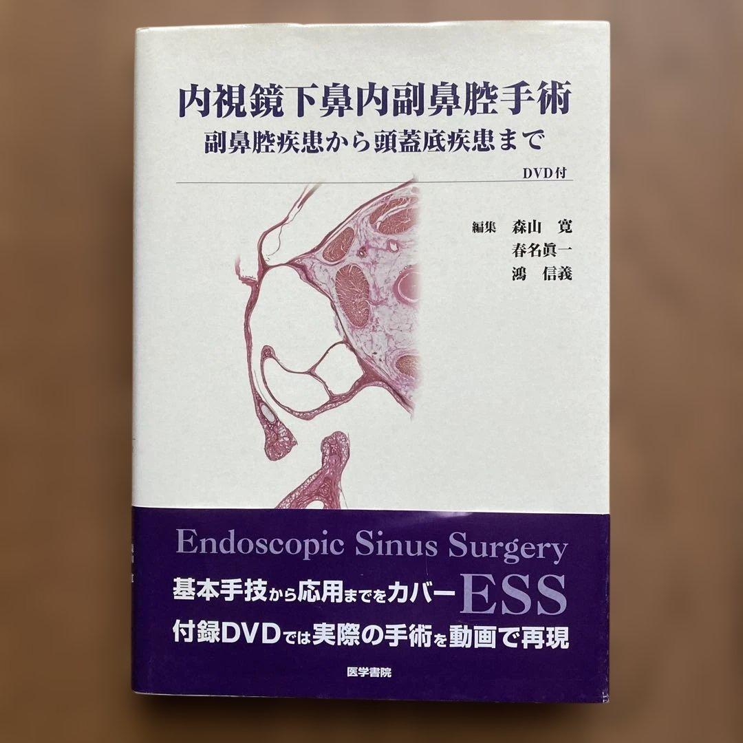 内視鏡下鼻内副鼻腔手術　副鼻腔疾患から頭蓋底疾患まで　DVD付（未開封）