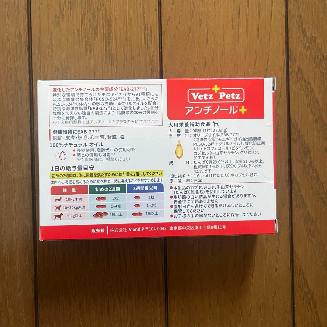 新品 未使用 Vez Petz アンチノール 90粒