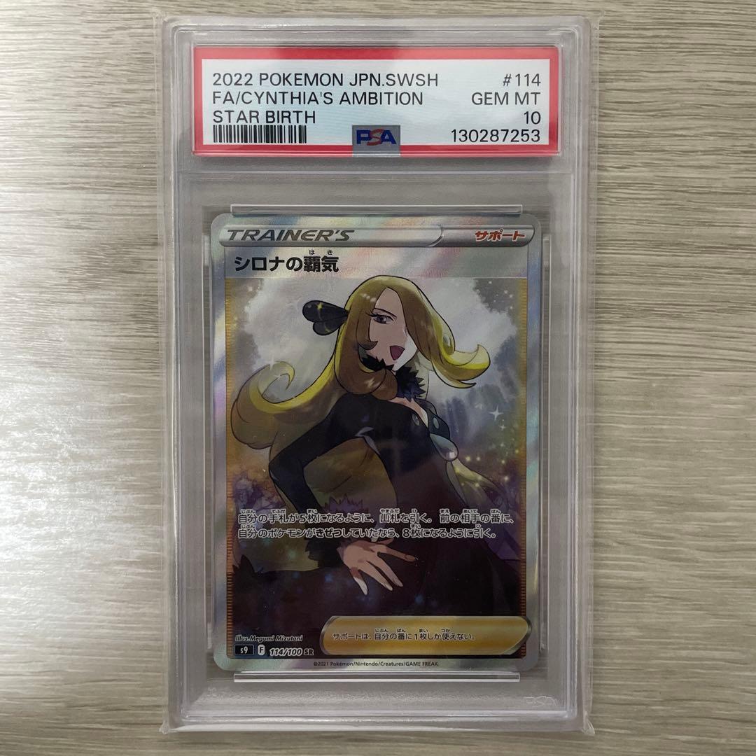 シロナの覇気sr psa10 スターバース