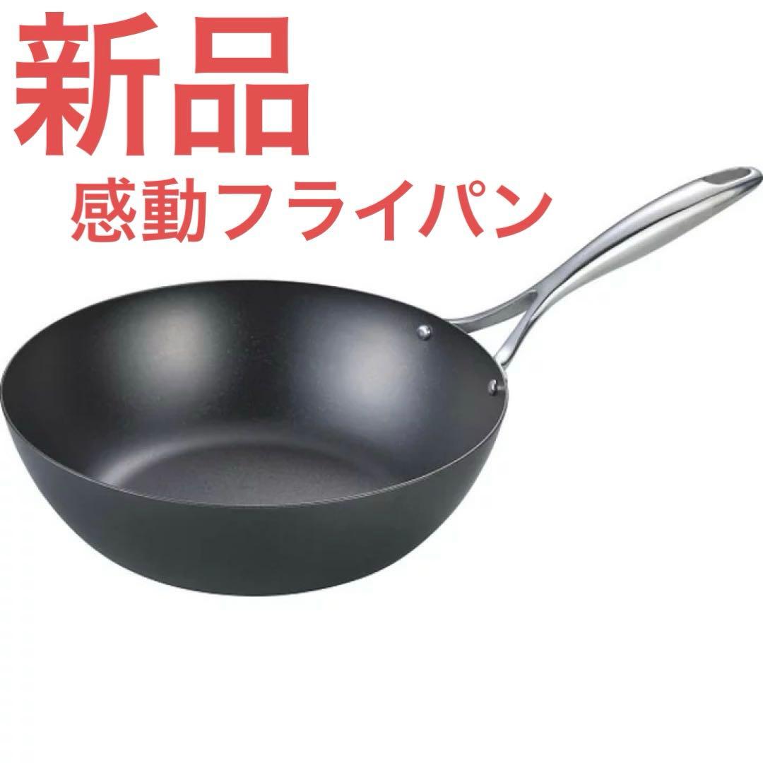 【新品】窒化加工 ／ 鉄深型フライパン（26cm） ／錆びにくい！感動フライパン