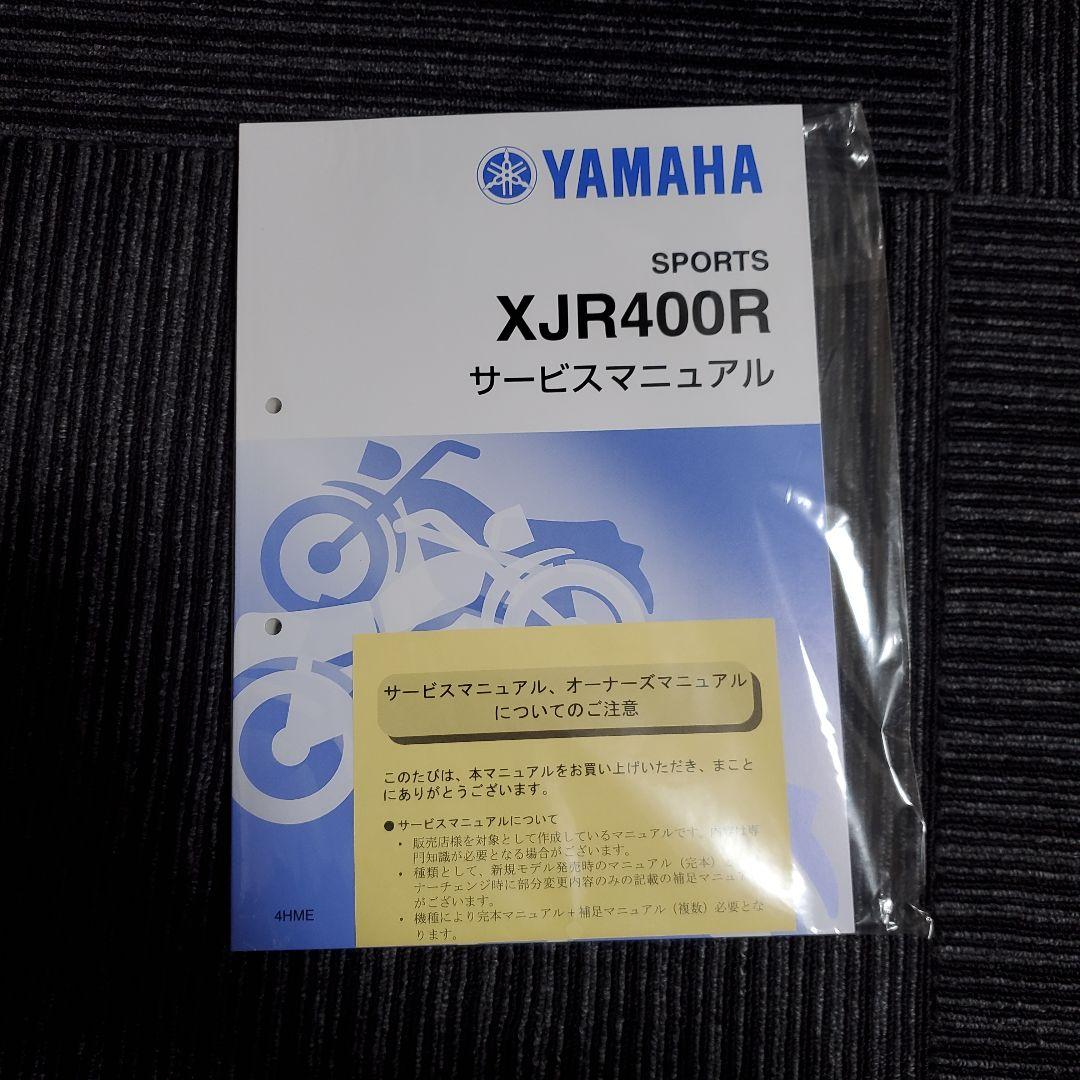 YAMAHA　XJR400R　新品未開封　サービスマニュアル　2001-2007