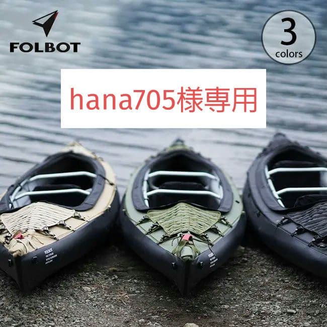 美品　FOLBOT タクティカルフォールディングカヤック FT-TFK-001F