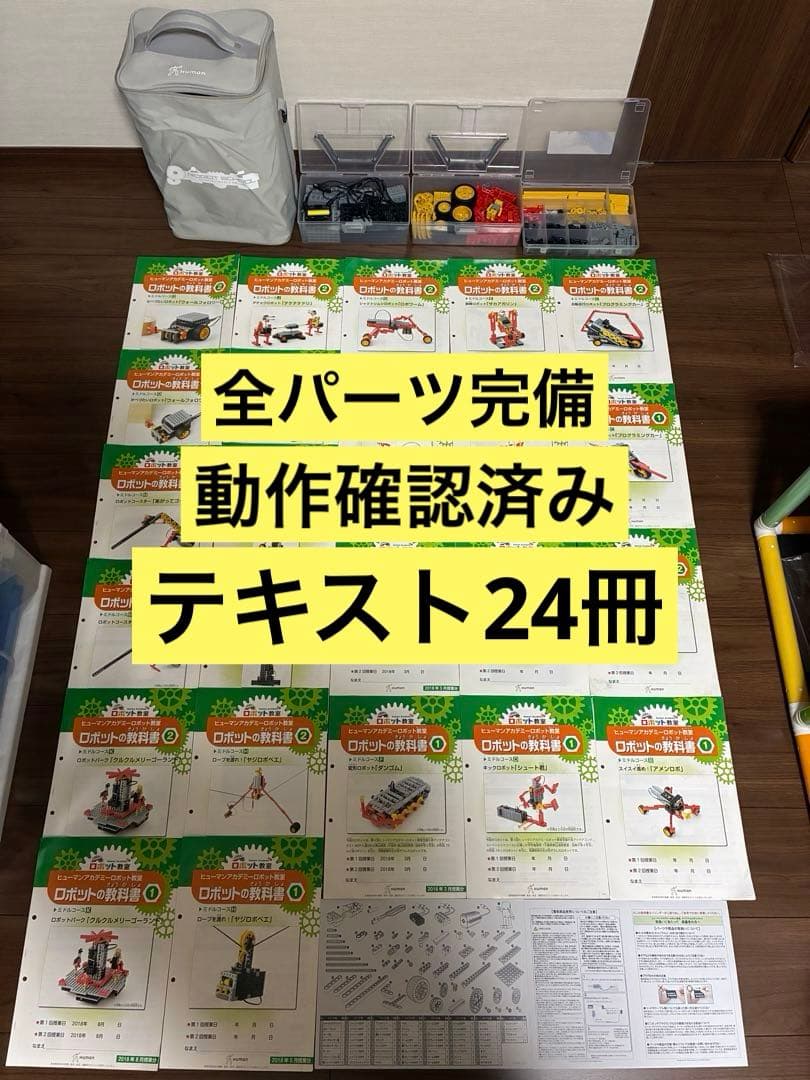 【全パーツ有り】【動作確認済】ヒューマンアカデミー　ロボット 旧ミドル　24冊