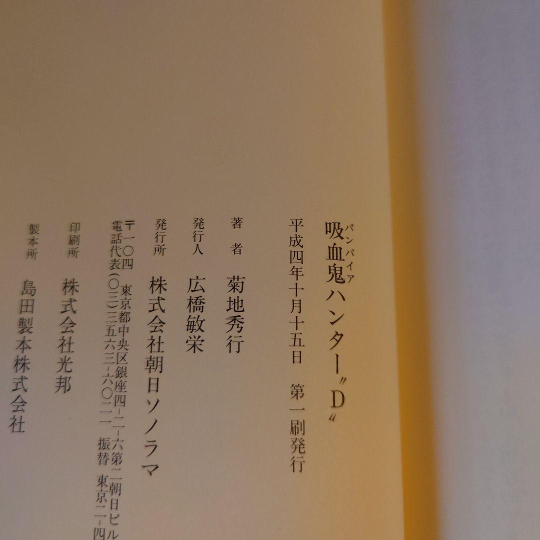 ★ひょ 初版・帯付 / 吸血鬼ハンター\"D\" / 菊地秀行 画:天野喜孝 吸血鬼