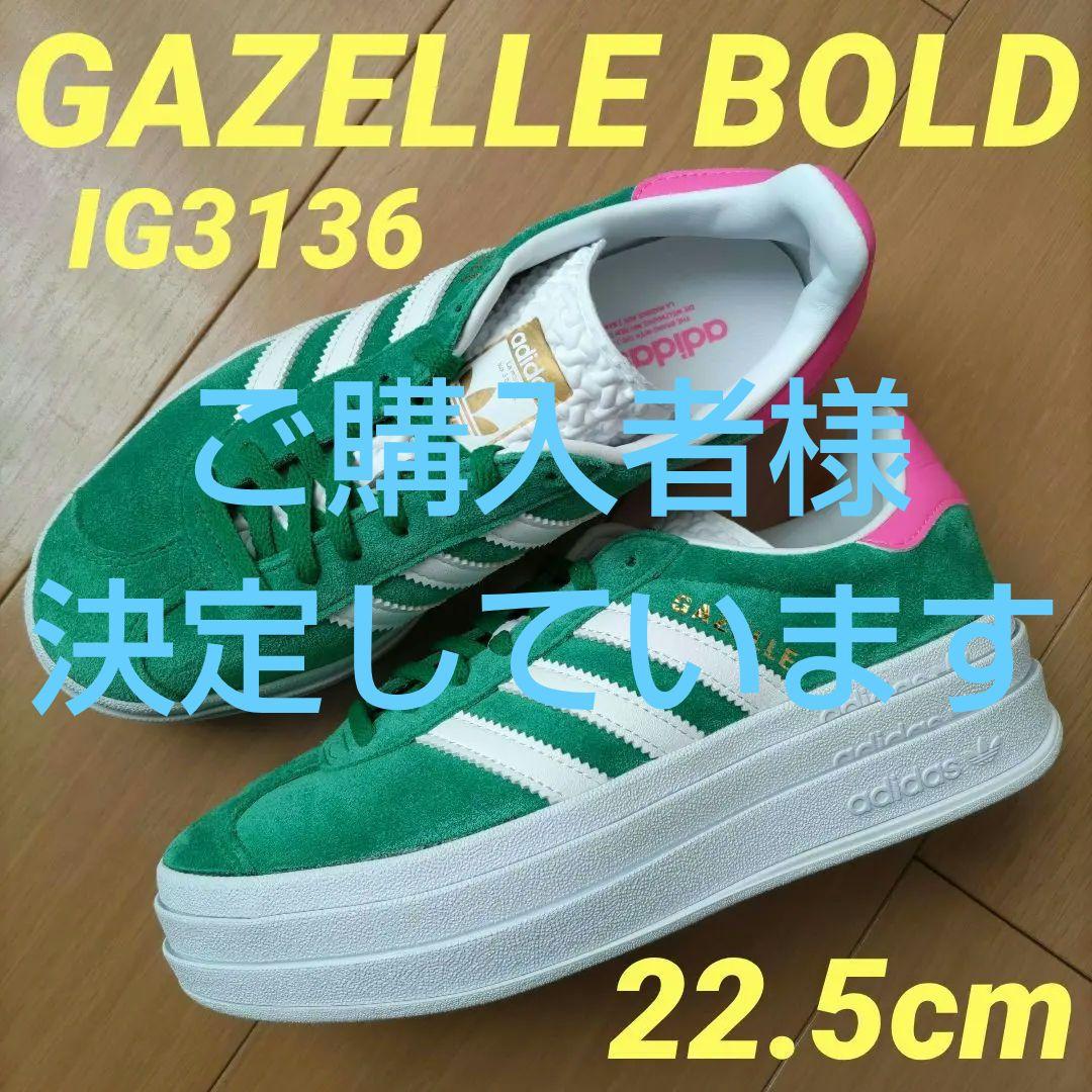 GAZLLE BOLD☆22.5㎝☆IG3136☆ガゼルボールド☆アディダス