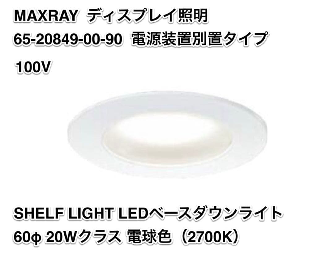 MAXRAY LEDベースダウンライト 電球色（2700K） 60φ電源装置付き