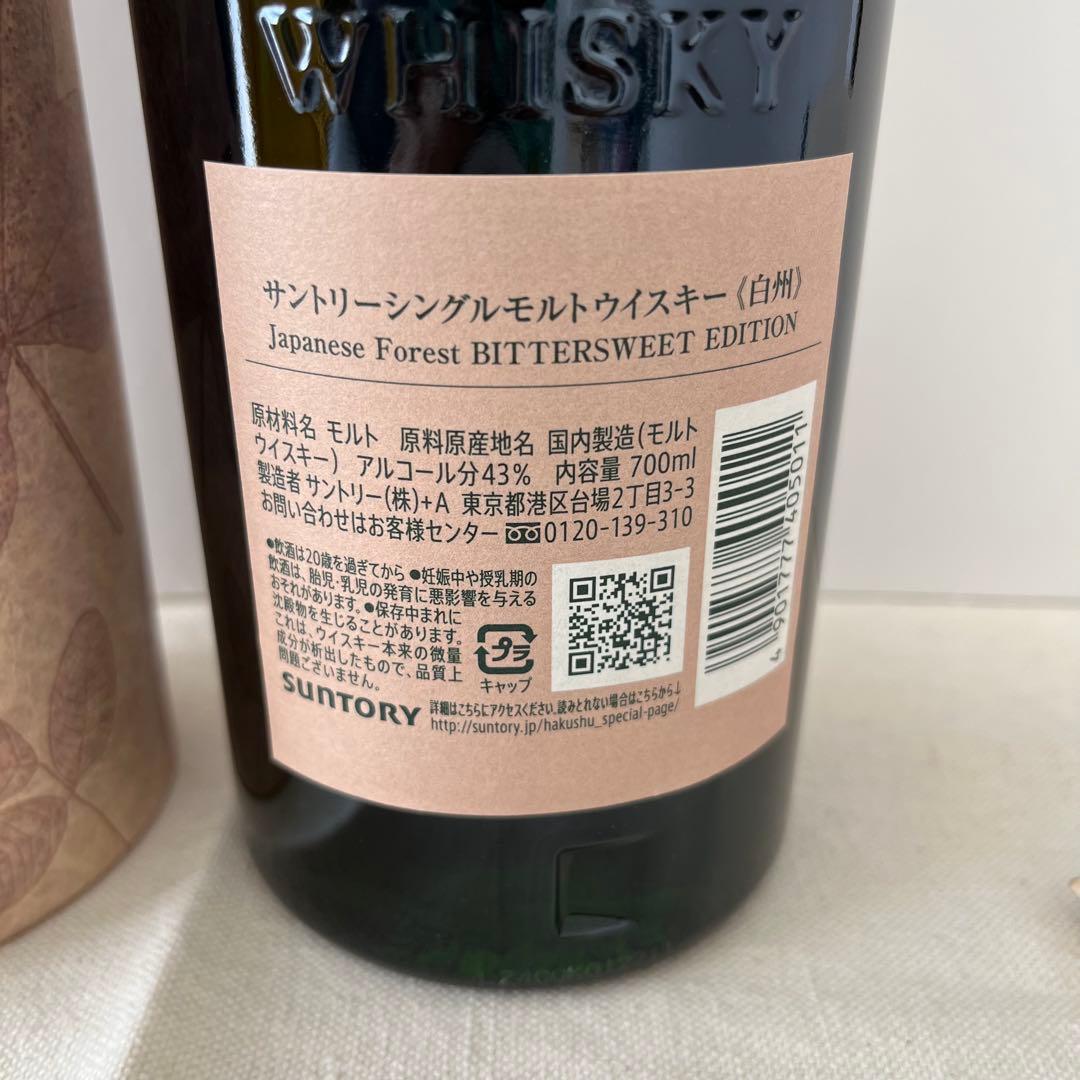 即日発送　サントリーウイスキー 白州 ビタースウィートエディション　免税店限定