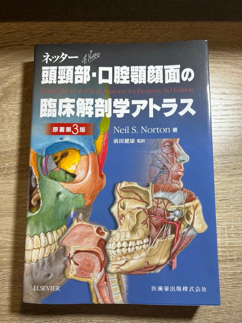 ネッター 頭頸部・口腔顎顔面の臨床解剖学アトラス 原著第3版