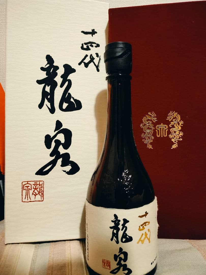 十四代 龍泉 空瓶